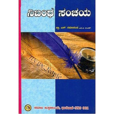 ನಿಬಂಧ ಸಂಚಯ [Nibandha Sanchaya]